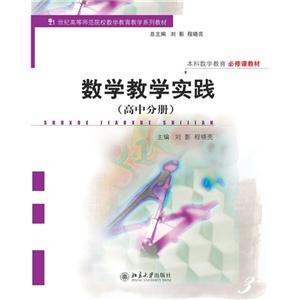 高中分册-数学教学实践