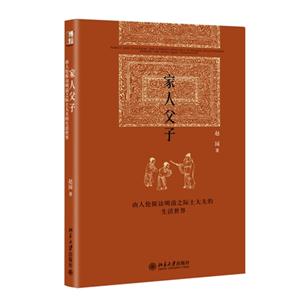 家人父子-由人伦探访明清之际士大夫的生活世界