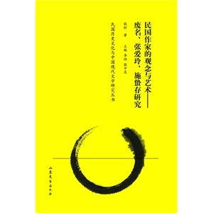 民国作家的观念与艺术-废名.张爱玲.施蛰存研究