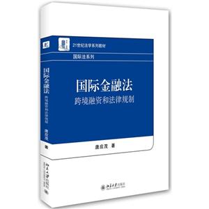 国际金融法-跨境融资和法律规制