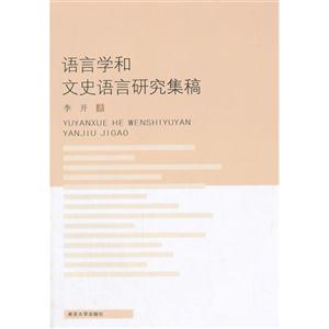 语言学和文史语言研究集稿