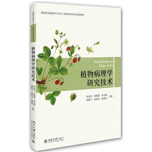植物病理学研究技术