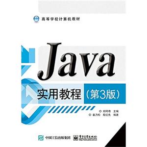 Java实用教程-(第3版)