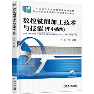 数控铣削加工技术与技能(华中系统)
