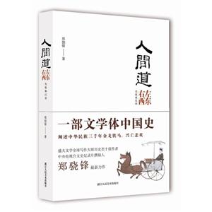 先秦秦汉卷-人间道-左东右西