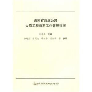 湖南省高速公路大修工程前期工作管理指南