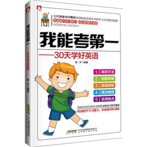 我能考第一   30天學好英語