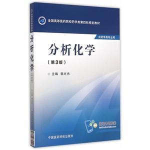 分析化学(第3版)