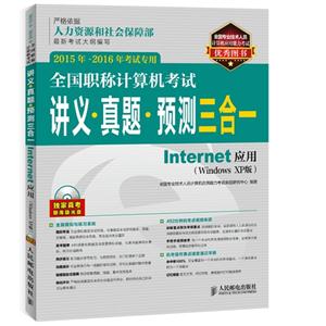 全国职称计算机考试讲义.真题.预测三合一:Internet应用