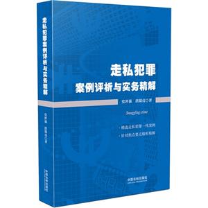 走私犯罪案例评析与实务精解