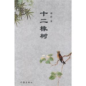 十二橡树