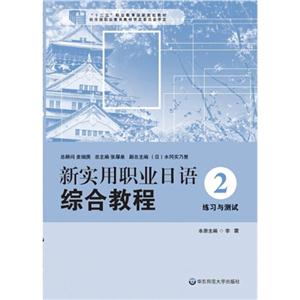 新实用职业日语综合教程:2:练习与测试