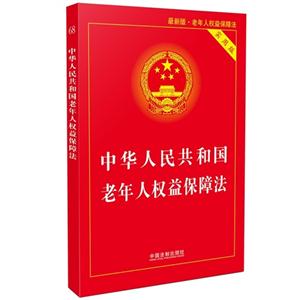 中华人民共和国老年人权益保障法-实用版