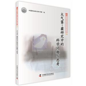 大气雾-霾研究中的科学问题与思考-新观点新学说学术沙龙文集-94
