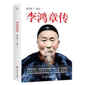 李鸿章传