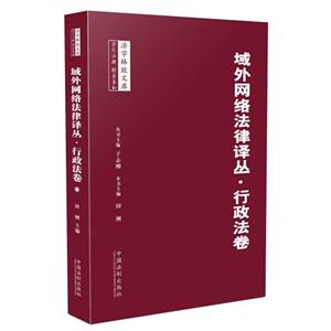 域外网络法律译丛.行政法卷