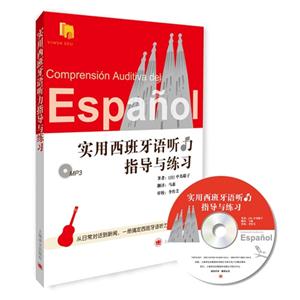实用西班牙语听力指导与练习-(含光盘一张)