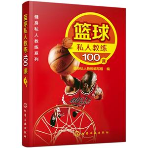 篮球私人教练100课