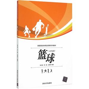 教材 研究生/本科/专科教材 公共课 篮球