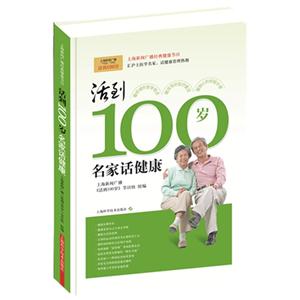 活到100岁-名家话健康