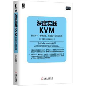 深度实践KVM-核心技术.管理运维.性能优化与项目实施