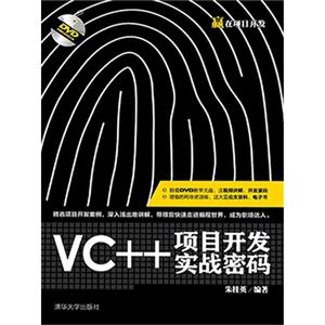 VC++项目开发实战密码-附赠超值视频讲解