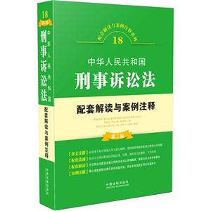 中华人民共和国刑事诉讼法配套解读与案例注释-18-第二版