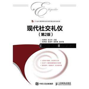 现代社交礼仪-(第2版)