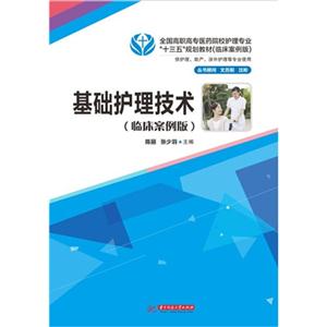 基础护理技术-(临床案例版)-供护理.助产等专业使用
