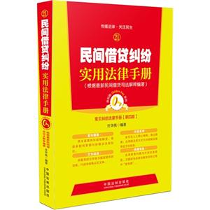 民间借贷纠纷实用法律手册-常见纠纷法律手册-21-第四版