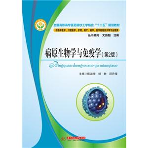病原生物学与免疫学-(第2版)-供临床医学.口腔医学.护理.助产.药学.医学检验技术等专业使用