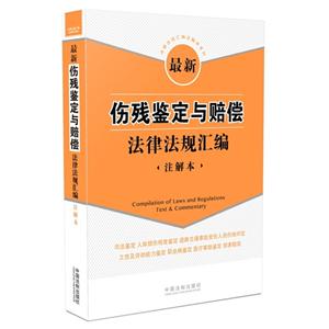 最新伤残鉴定与赔偿法律法规汇编-注解本