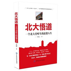 北大悟道-一个北大旁听生的逆袭人生