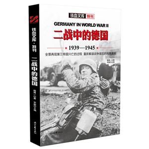 939-1945-二战中的德国-铁血文加特刊"