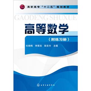高等数学-(附练习册)