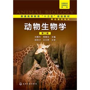 动物生物学-第二版