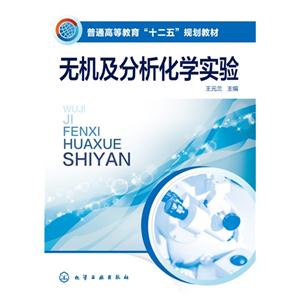 无机及分析化学实验