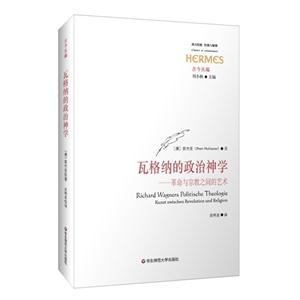 瓦格纳的政治神学-革命与宗教之间的艺术