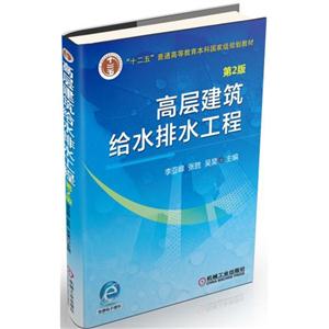 高层建筑给水排水工程-第2版