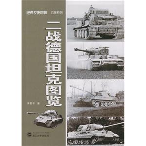 二战德国坦克图览