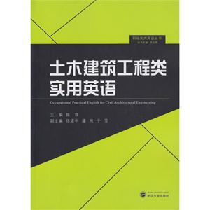 土木建筑工程类实用英语