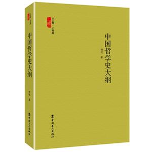 中国哲学史大纲