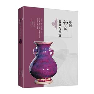 中国钧瓷收藏与鉴赏