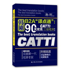 韩刚B2A译典通-90天攻克CATTI三级笔译-(第二版)