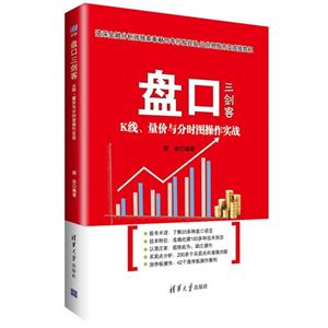 盘口三剑客-K线.量价与分时图操作实战