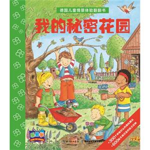 我的秘密花園-德國兒童情景體驗翻翻書