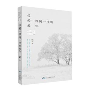 像爱一棵树一样地爱你
