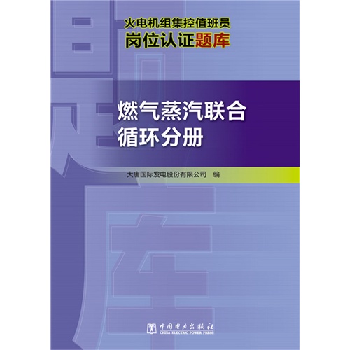 燃气蒸汽联合循环分册