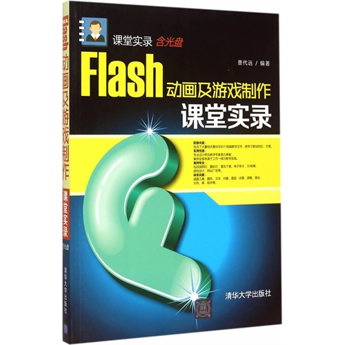 Flash动画及游戏制作课堂实录-含光盘