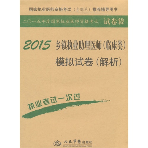 2015乡镇执业助理医师(临床类)模拟试卷(解析)(第四版).国家执业医师资格考试推荐辅导用书